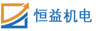 南京恒益机电工程有限公司